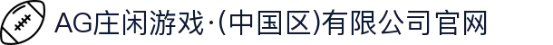 AG庄闲游戏·(中国区)有限公司官网