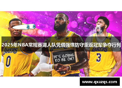 2025年NBA常规赛湖人队凭借强悍防守重返冠军争夺行列