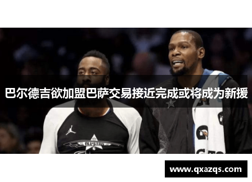巴尔德吉欲加盟巴萨交易接近完成或将成为新援