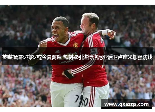 英媒报道罗梅罗或今夏离队 热刺欲引进博洛尼亚后卫卢库米加强防线