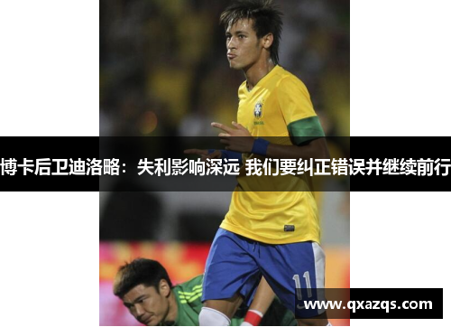 博卡后卫迪洛略：失利影响深远 我们要纠正错误并继续前行