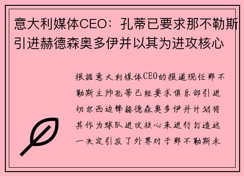 意大利媒体CEO：孔蒂已要求那不勒斯引进赫德森奥多伊并以其为进攻核心
