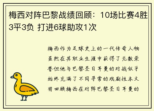 梅西对阵巴黎战绩回顾：10场比赛4胜3平3负 打进6球助攻1次