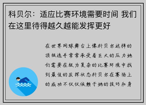 科贝尔：适应比赛环境需要时间 我们在这里待得越久越能发挥更好