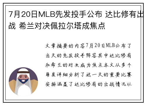 7月20日MLB先发投手公布 达比修有出战 希兰对决佩拉尔塔成焦点