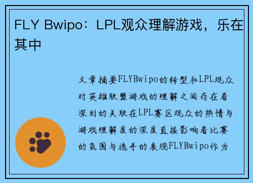 FLY Bwipo：LPL观众理解游戏，乐在其中