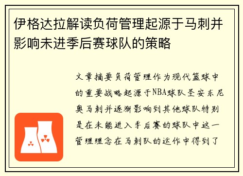 伊格达拉解读负荷管理起源于马刺并影响未进季后赛球队的策略