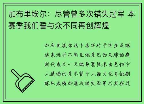 加布里埃尔：尽管曾多次错失冠军 本赛季我们誓与众不同再创辉煌