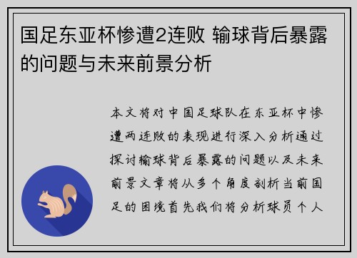 国足东亚杯惨遭2连败 输球背后暴露的问题与未来前景分析