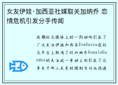 女友伊娃·加西亚社媒取关加纳乔 恋情危机引发分手传闻