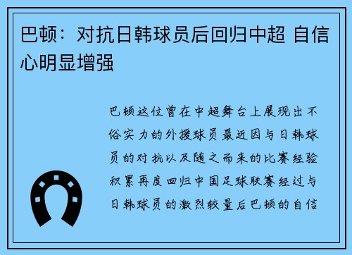 巴顿：对抗日韩球员后回归中超 自信心明显增强