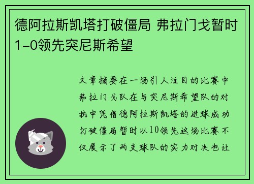 德阿拉斯凯塔打破僵局 弗拉门戈暂时1-0领先突尼斯希望