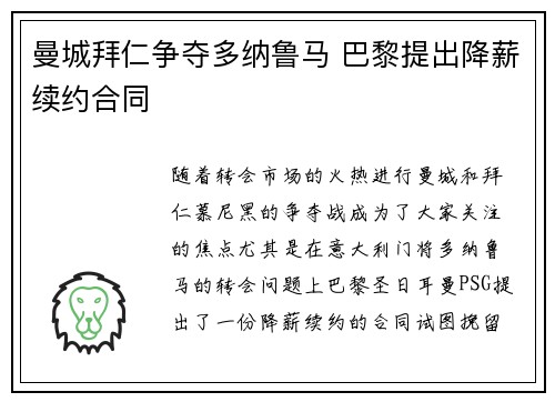 曼城拜仁争夺多纳鲁马 巴黎提出降薪续约合同