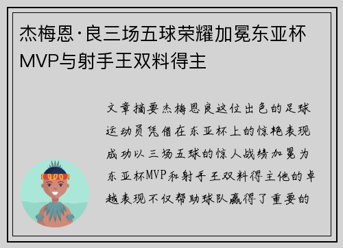 杰梅恩·良三场五球荣耀加冕东亚杯MVP与射手王双料得主