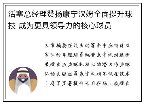 活塞总经理赞扬康宁汉姆全面提升球技 成为更具领导力的核心球员