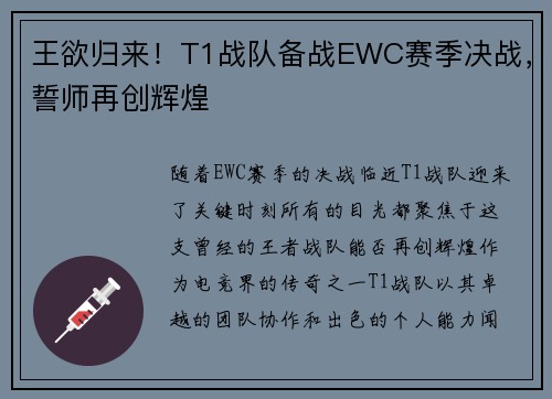 王欲归来！T1战队备战EWC赛季决战，誓师再创辉煌