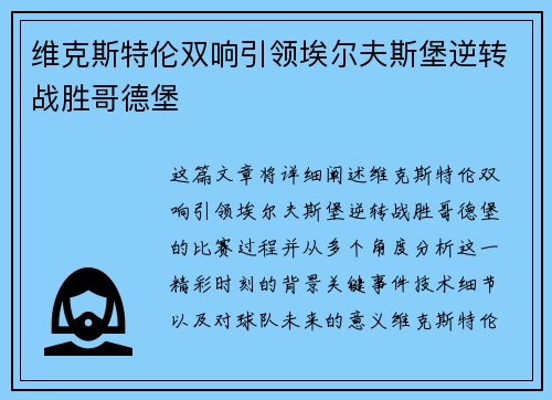 维克斯特伦双响引领埃尔夫斯堡逆转战胜哥德堡