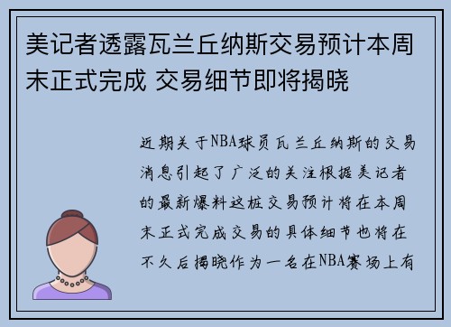 美记者透露瓦兰丘纳斯交易预计本周末正式完成 交易细节即将揭晓