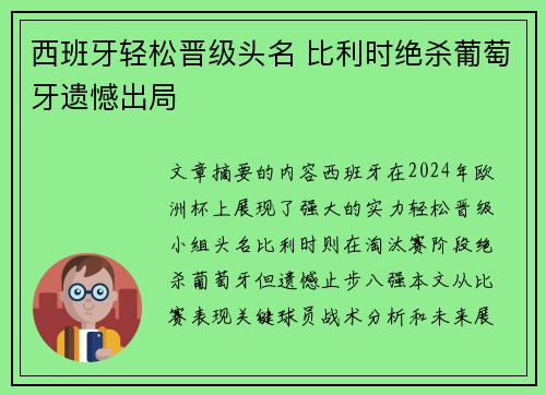 西班牙轻松晋级头名 比利时绝杀葡萄牙遗憾出局