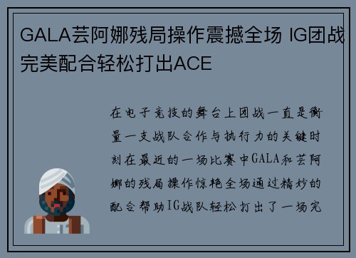 GALA芸阿娜残局操作震撼全场 IG团战完美配合轻松打出ACE