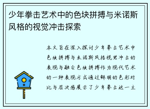 少年拳击艺术中的色块拼搏与米诺斯风格的视觉冲击探索