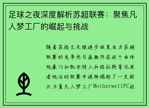 足球之夜深度解析苏超联赛：聚焦凡人梦工厂的崛起与挑战