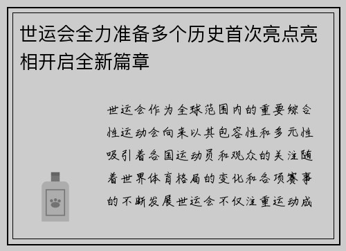 世运会全力准备多个历史首次亮点亮相开启全新篇章