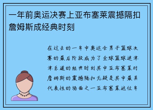 一年前奥运决赛上亚布塞莱震撼隔扣詹姆斯成经典时刻