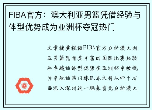 FIBA官方：澳大利亚男篮凭借经验与体型优势成为亚洲杯夺冠热门