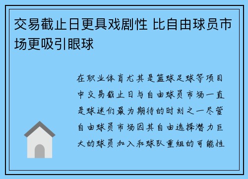 交易截止日更具戏剧性 比自由球员市场更吸引眼球