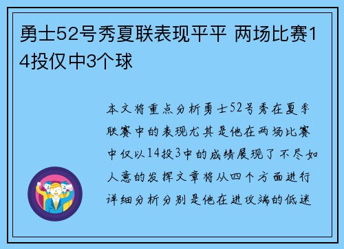 勇士52号秀夏联表现平平 两场比赛14投仅中3个球