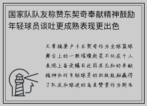 国家队队友称赞东契奇奉献精神鼓励年轻球员谈吐更成熟表现更出色