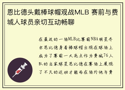 恩比德头戴棒球帽观战MLB 赛前与费城人球员亲切互动畅聊