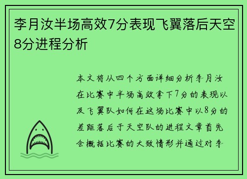 李月汝半场高效7分表现飞翼落后天空8分进程分析