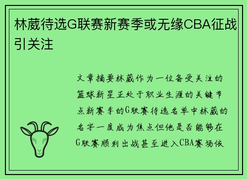 林葳待选G联赛新赛季或无缘CBA征战引关注