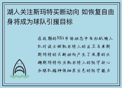 湖人关注斯玛特买断动向 如恢复自由身将成为球队引援目标