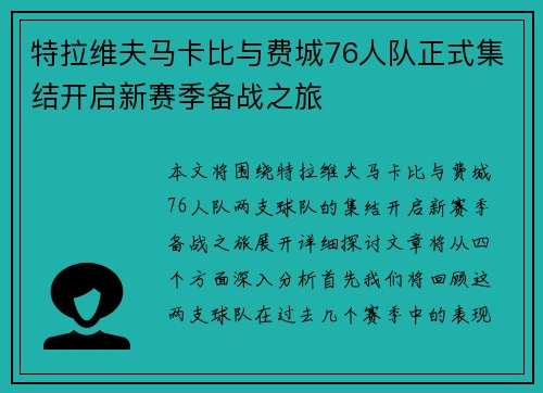特拉维夫马卡比与费城76人队正式集结开启新赛季备战之旅