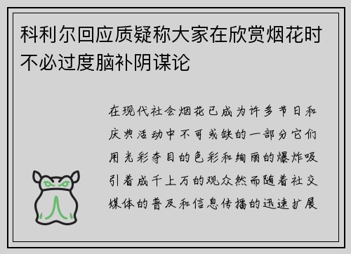 科利尔回应质疑称大家在欣赏烟花时不必过度脑补阴谋论