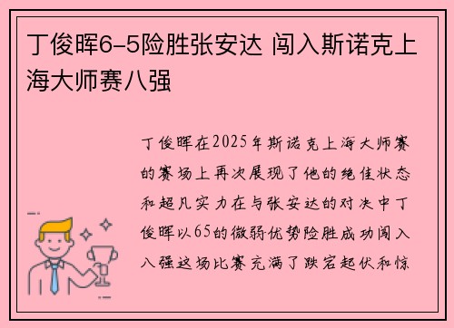丁俊晖6-5险胜张安达 闯入斯诺克上海大师赛八强