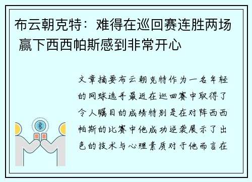 布云朝克特：难得在巡回赛连胜两场 赢下西西帕斯感到非常开心
