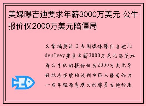 美媒曝吉迪要求年薪3000万美元 公牛报价仅2000万美元陷僵局