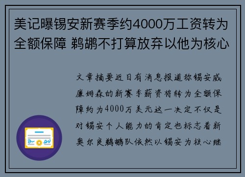美记曝锡安新赛季约4000万工资转为全额保障 鹈鹕不打算放弃以他为核心