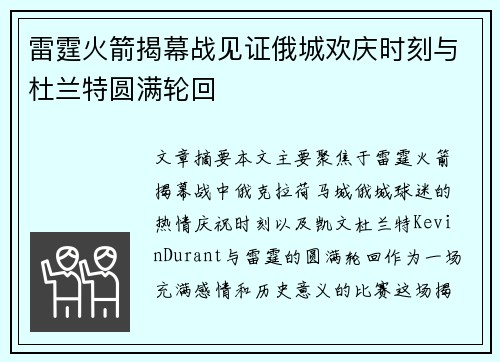 雷霆火箭揭幕战见证俄城欢庆时刻与杜兰特圆满轮回