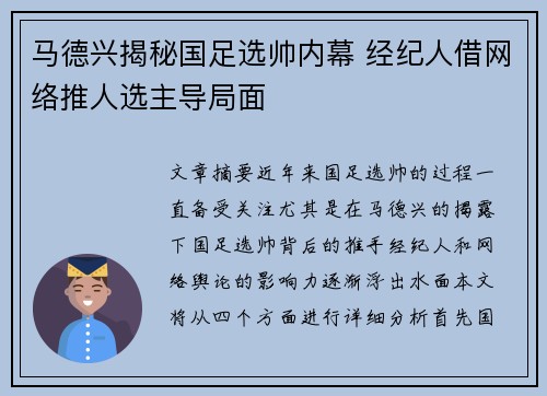 马德兴揭秘国足选帅内幕 经纪人借网络推人选主导局面