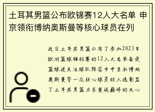 土耳其男篮公布欧锦赛12人大名单 申京领衔博纳奥斯曼等核心球员在列