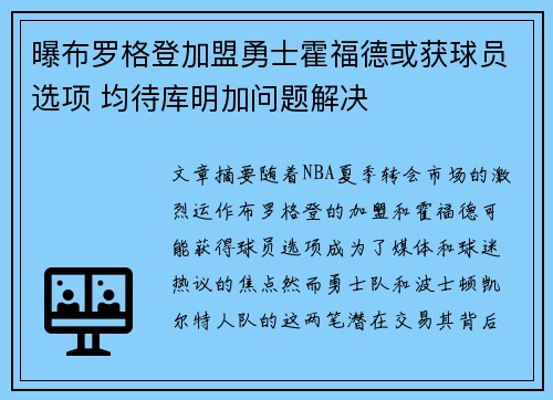 曝布罗格登加盟勇士霍福德或获球员选项 均待库明加问题解决
