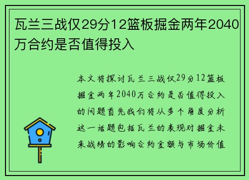 瓦兰三战仅29分12篮板掘金两年2040万合约是否值得投入