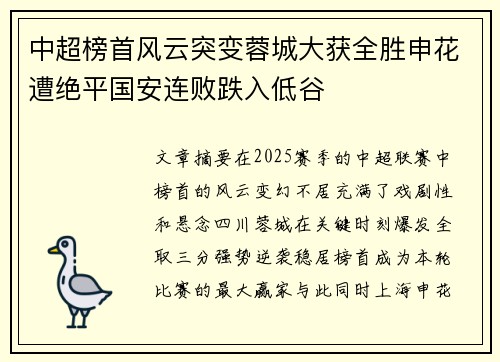 中超榜首风云突变蓉城大获全胜申花遭绝平国安连败跌入低谷