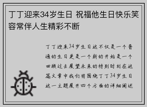 丁丁迎来34岁生日 祝福他生日快乐笑容常伴人生精彩不断