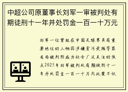 中超公司原董事长刘军一审被判处有期徒刑十一年并处罚金一百一十万元